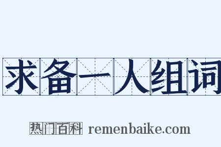 求备一人组词是什么意思的图片